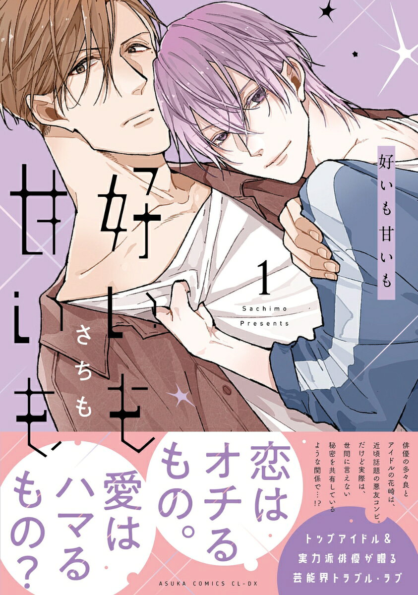 好いも甘いも 第1巻
