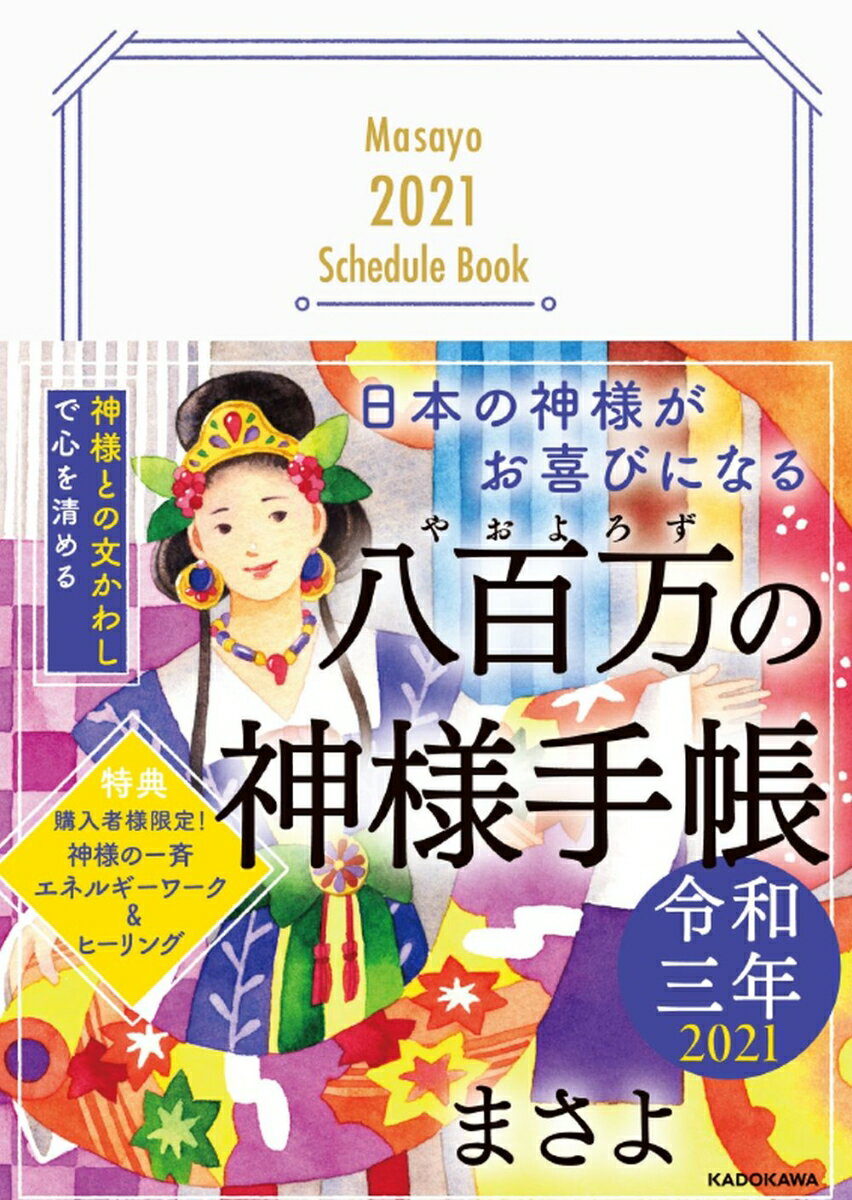 日本の神様がお喜びになる 八百万の神様手帳 令和三年