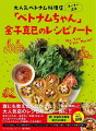 誰にも教えたくなかった！大人気店のレシピがこの一冊に！！東京（大久保・吉祥寺）、沖縄（北谷）の大人気ベトナム料理店「ベトナムちゃん」の美味しさをお届け。ベトナムに暮らし、ベトナム料理を食べ尽くし、ベトナム人シェフによるベトナム料理店は大盛況、その美味しさの秘密を初公開！！