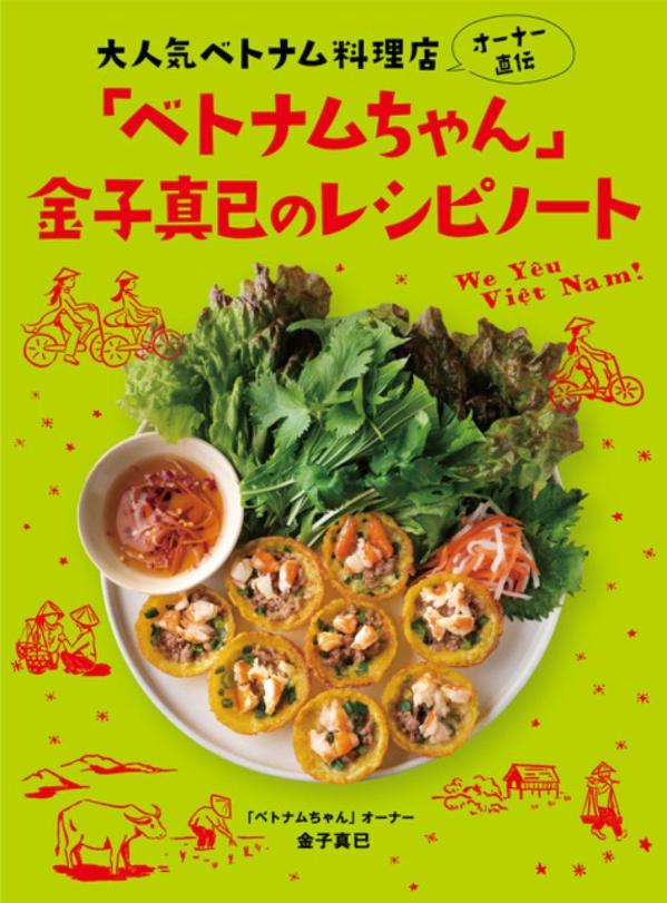 大人気べトナム料理店オーナー直伝　「ベトナムちゃん」金子真已のレシピノート [ ...