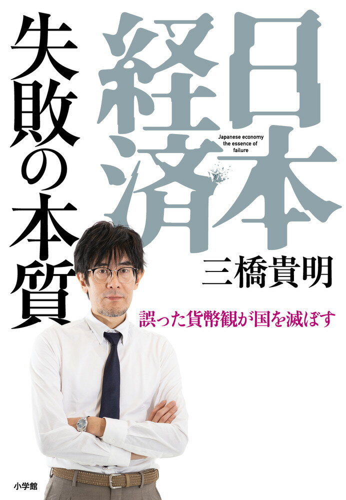 日本経済 失敗の本質