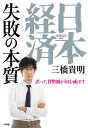 失敗の本質 日本経済 失敗の本質 誤った貨幣観が国を滅ぼす [ 三橋 貴明 ]