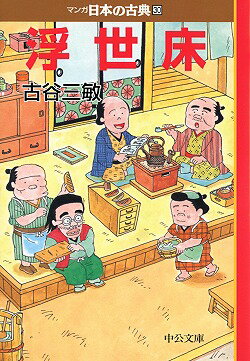 ここは大江戸日本橋。浮世風呂に隣り合う髪結床では、今日も無駄話に花が咲く-。庶民の社交場・髪結床で交わされる市井の人びとのとりとめもないお喋りを忠実に書き留めた式亭三馬の滑稽本。江戸下町の雰囲気と庶民の日常生活を古谷三敏が丹念に写し取る。平成九年度文化庁メディア芸術祭マンガ部門大賞受賞。