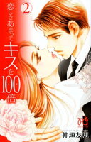 恋しさあまってキスを100倍（2）