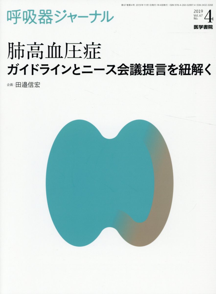 呼吸器ジャーナル Vol.67 No.4 肺高血圧症　ガイドラインとニース会議提言を紐解く [ 田邉 信宏 ]