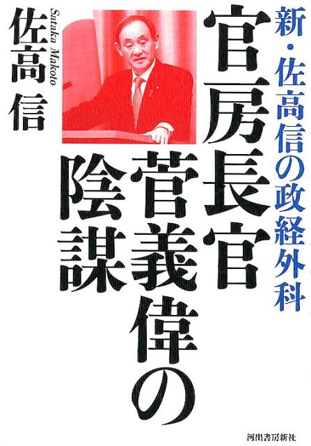 官房長官 菅義偉の陰謀