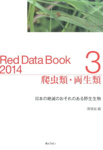 レッドデータブック（2014　3） 日本の絶滅のおそれのある野生生物 爬虫類・両生類 [ 環境省自然環境局 ]