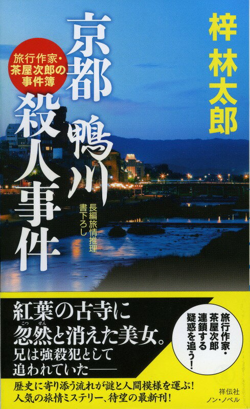 京都鴨川殺人事件