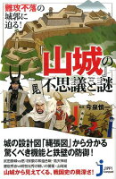 『山城』の不思議と謎