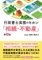 不動産登記情報の読み方、宅地の敷地調査・相隣関係、見落としがちな私道の調査、農地転用許可申請までー。相続案件を受任したら必須となる不動産実務の基本を身につける！所有者不明土地問題についての法整備等、近年の改正に加えてさらに内容を充実させた好評書の第２版！