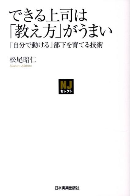 できる上司は「教え方」がうまい