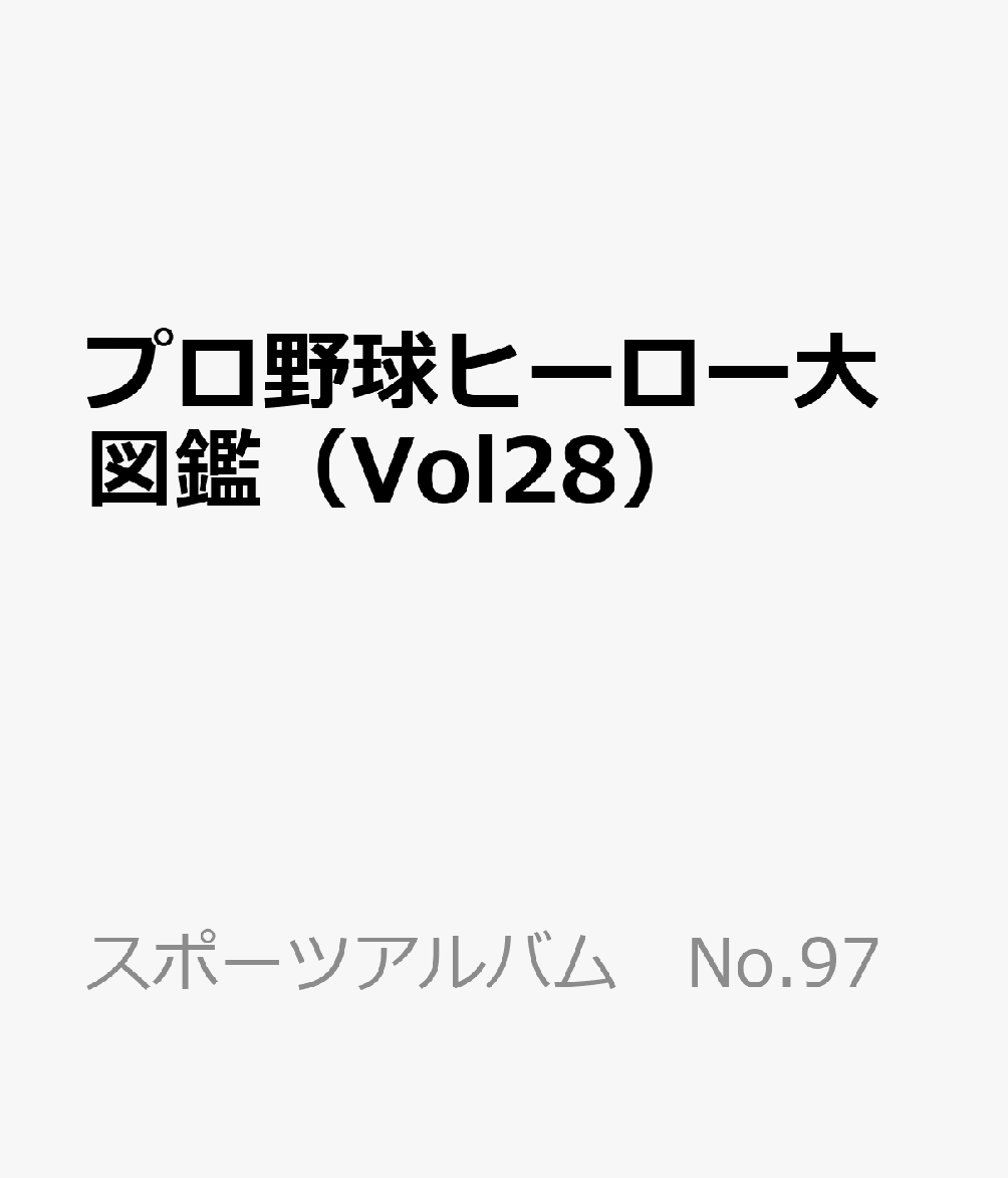 プロ野球ヒーロー大図鑑 書影