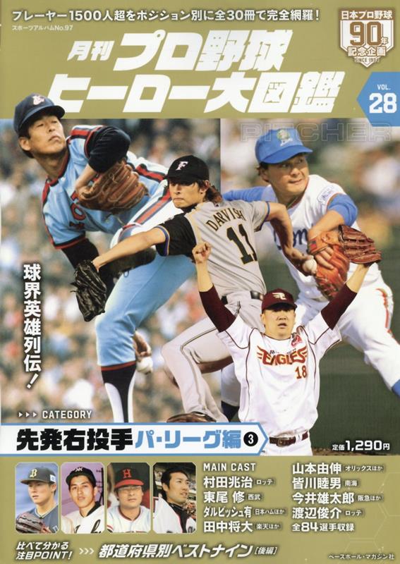 プロ野球ヒーロー大図鑑（Vol28） （スポーツアルバム　No.97）