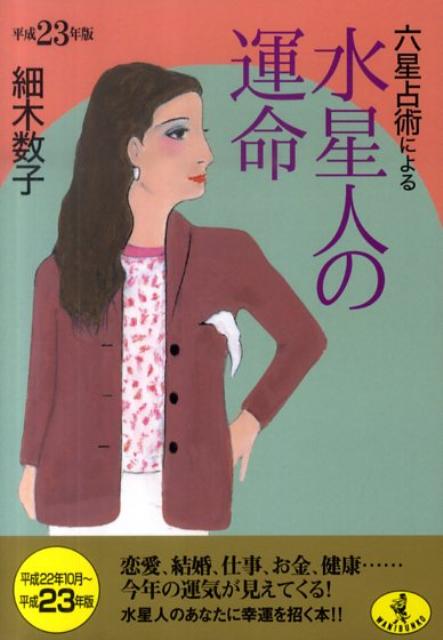 六星占術による水星人の運命（平成23年版）