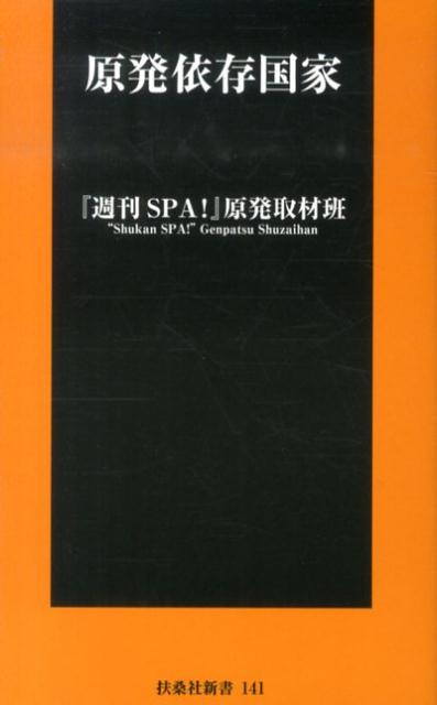 原発依存国家