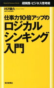 仕事力10倍アップのロジカルシンキング入門