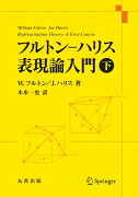 フルトン–ハリス 表現論入門 下