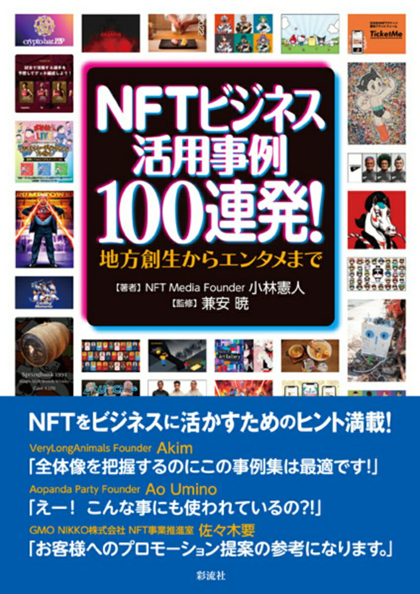 NFTビジネス活用事例100連発！ 地方創生からエンタメまで [ 小林 憲人 ]