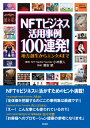 NFTビジネス活用事例100連発！ 地方創生からエンタメまで 小林 憲人