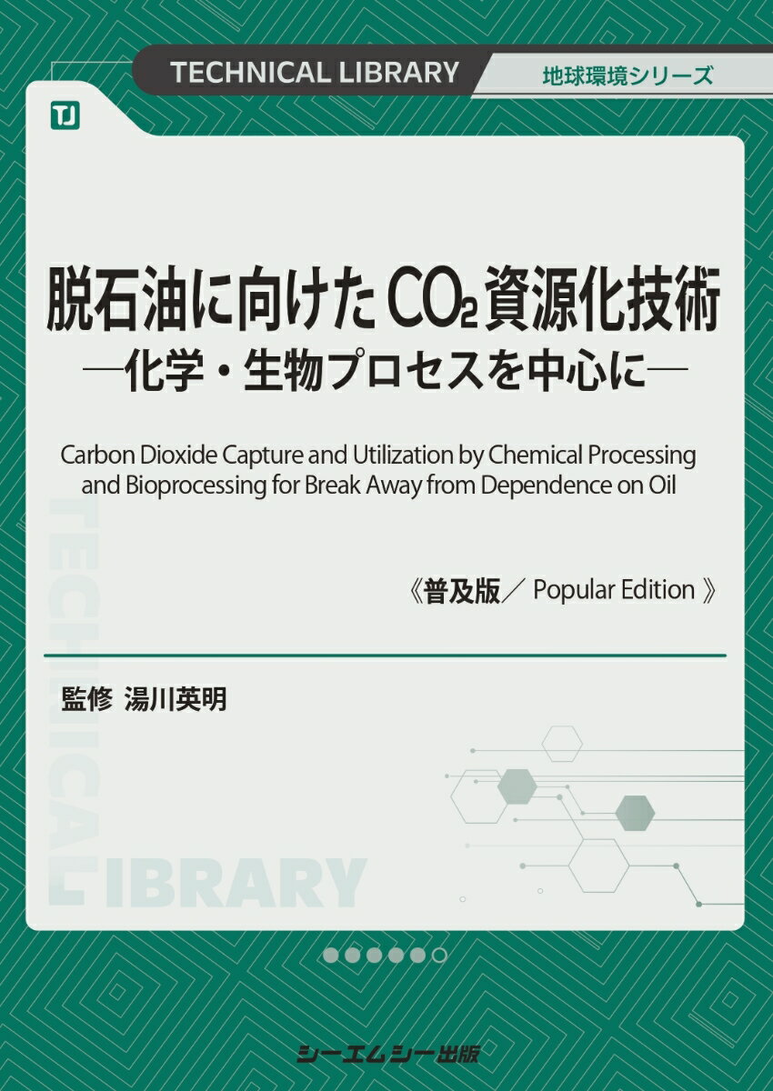 脱石油に向けたCO2資源化技術《普及版》
