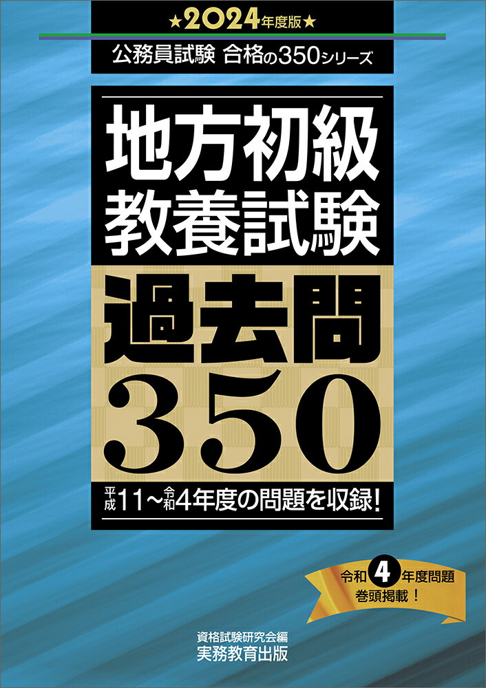 2024年度版　地方初級　教養試験　過去問350 公務員試験