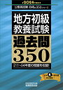 2024年度版 地方初級 教養試験 過去問350 公務員試験 合格の350シリーズ （公務員試験 合格の350シリーズ） 資格試験研究会