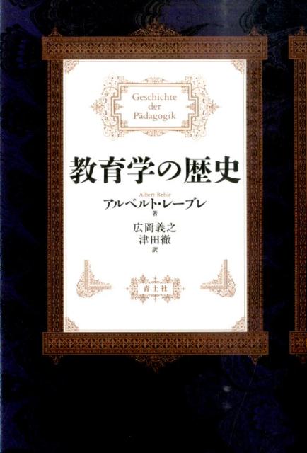 古今東西さまざまな教育思想を歴史的な文脈のなかに位置づけ、それぞれの理念、本質、目的などを詳細に分析。半世紀にわたって読み継がれる教育学の基本書、待望の翻訳。