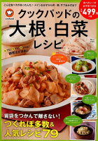 クックパッドの大根・白菜レシピ