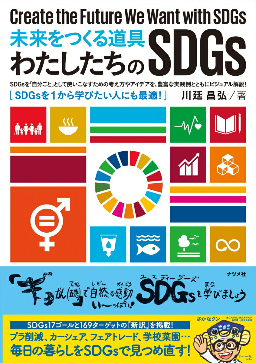 未来をつくる道具　わたしたちのSDGs