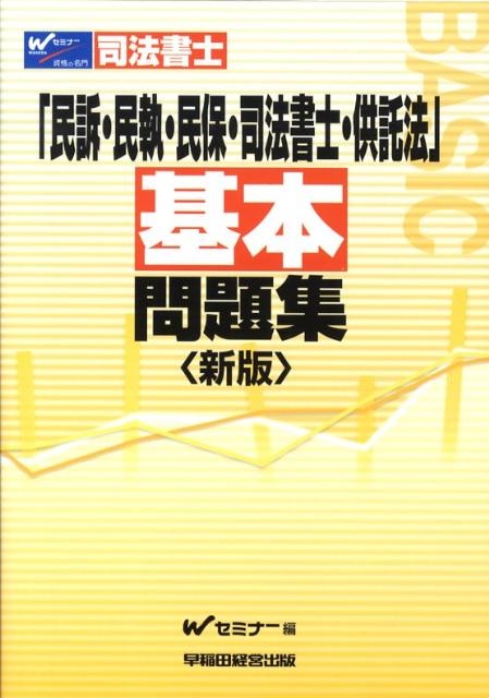 「民訴・民執・民保・司法書士・供託法」基本問題集新版