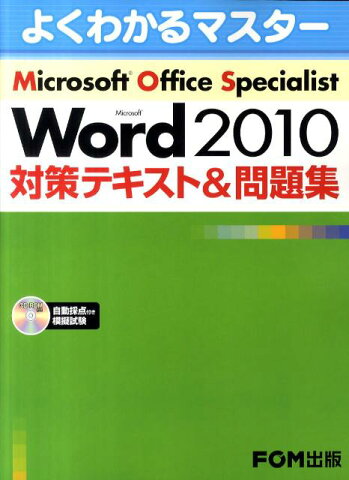 Microsoft　Office　Specialist　Microsoft　Word 2010 対策テキスト＆問題集 Microsoft　Office　Speciali （よくわかるマスター） [ 富士通エフ・オー・エム株式会社 ]