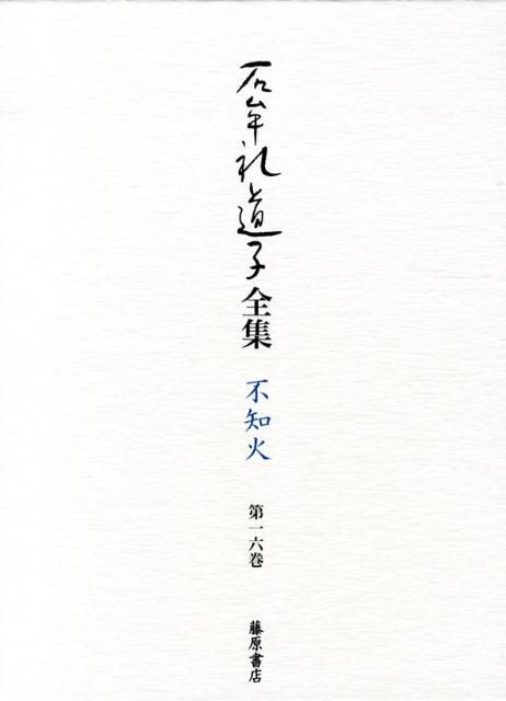 石牟礼道子全集（第16巻）