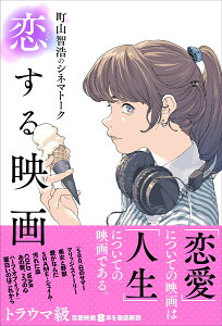 町山智浩のシネマトーク 恋する映画