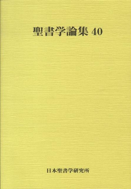 リトン リトンセイショガク ロンシュウ 発行年月：2008年10月 ページ数：166p サイズ：単行本 ISBN：9784947668974 本 人文・思想・社会 宗教・倫理 キリスト教