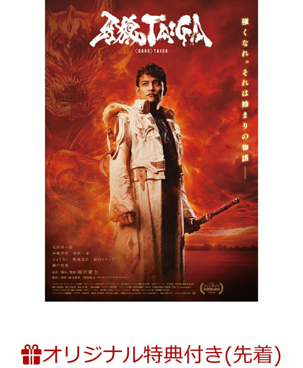 【楽天ブックス限定先着特典】劇場版『牙狼＜GARO＞ TAIGA』(L判ブロマイド1枚) [ 北田祥一郎 ]...