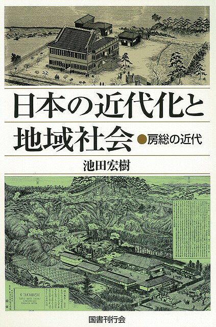 【バーゲン本】日本の近代化と地域社会