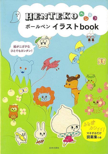 【バーゲン本】HENTEKOボールペンイラストbook