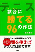 【バーゲン本】テニス試合（ダブルス）に勝てる96の作法