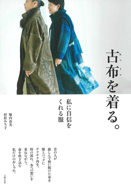 60代女性作家ユニットがつくり出す古布の1点ものが、多くの人を魅了している。全国の骨董市を巡って収集した、味わい深い襤褸（らんる）と呼ばれる古布を材料に、服、バッグ、帽子、ストール、エプロンなどを手づくり。昔の人が生活の中で大切に使い続けた着物や野良着、半纏（はんてん）、蚊帳（かや）、布団がわ、米袋、酒袋、角袋などは、薄くなったり、破れたところを繕っては使い、また繕っては使い続け、その繕い跡が美しい意匠のようになっている。