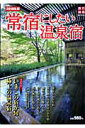 常宿にしたい温泉宿（2010年版） 源泉、露天風呂、料理…また泊りたい温泉宿78軒紹介 （旅行読売m ...