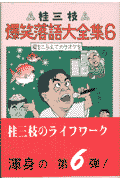 桂三枝爆笑落語大全集　6