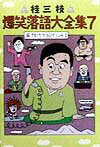 桂三枝爆笑落語大全集　7
