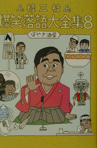 桂三枝爆笑落語大全集　8