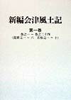 歴史春秋出版シンペン アイズ フドキ 発行年月：1999年01月 ページ数：353p サイズ：全集・双書 ISBN：9784897570938 本書は、徳川幕藩体制の建て直しが急務となっていた寛政期前後、改めて支配の基盤を再調査し再確認しようと志した幕府の地誌編纂事業の先がけとして、モデル的役割を果す書として編纂された地誌であった。第一巻は、巻之一〜巻之二十四（提要之一〜六　若松之一〜十）を収録。 本 人文・思想・社会 歴史 日本史 人文・思想・社会 地理 地理(日本）