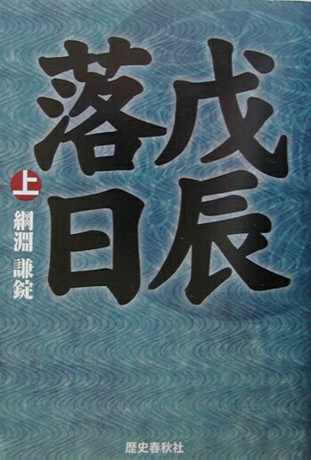 戊辰落日（上）