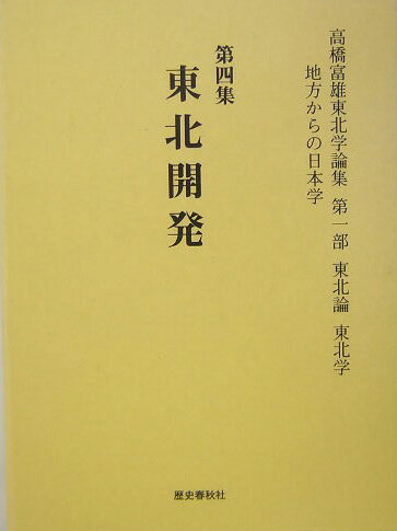 高橋富雄東北学論集（第4集（第1部（東北論東北学））