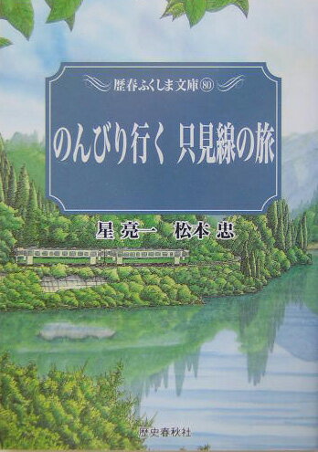 のんびり行く只見線の旅