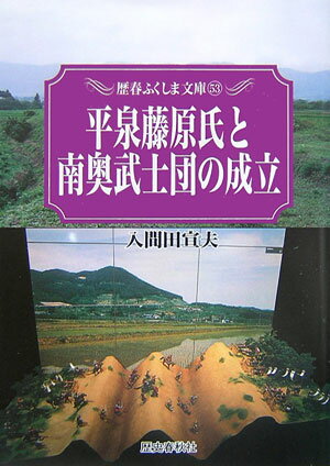 平泉藤原氏と南奥武士団の成立 （歴春ふくしま文庫） 入間田宣夫