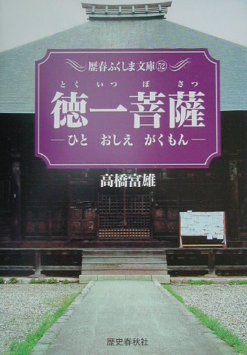 徳一（とくいつ）菩薩