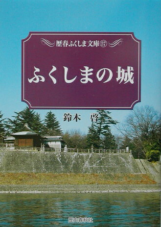 楽天楽天ブックスふくしまの城 （歴春ふくしま文庫） [ 鈴木啓 ]